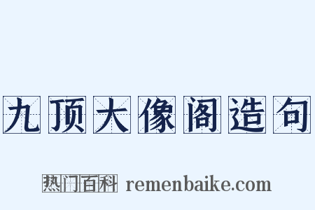 九顶大像阁造句是什么意思的图片